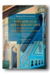 Российское мусульманство. Осмысление со взглядом в будущее. Том 1
