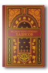 Ислам через призму хадисов: в 8 томах