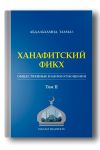 Ханафитский фикх в новом обличье: общественные взаимоотношения. Том 2