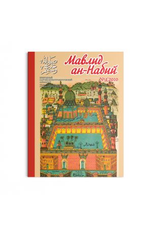 Мавлид ан-Набий № 4 (2010)