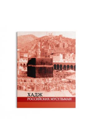 Хадж российских мусульман №1 (2008)