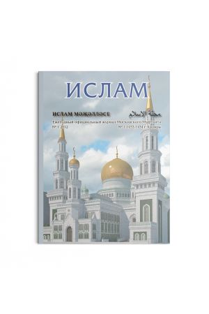 Ислам. Ежегодный официальный журнал Духовного управления мусульман Российской Федерации. Выпуск № 1 2012