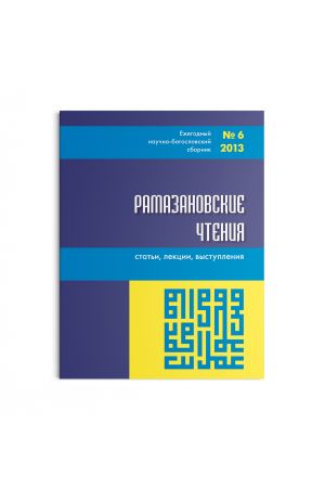 Рамазановские чтения №6 (2013)