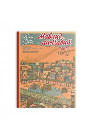 Мавлид ан-Набий № 6 (2013)
