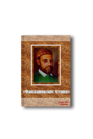 Фаизхановские чтения №2 (2005)