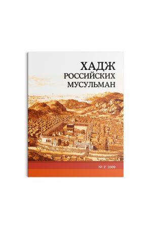 Хадж российских мусульман №2 (2009)