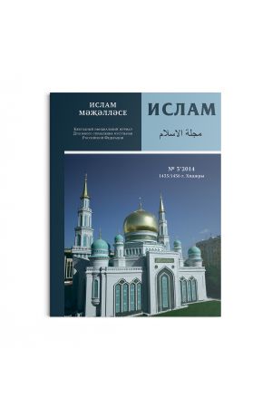 Ислам. Ежегодный официальный журнал Духовного управления мусульман Российской Федерации. Выпуск № 3 2014
