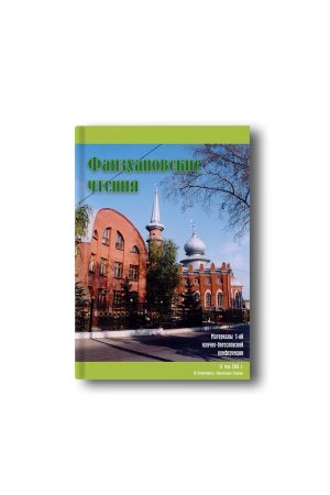 Фаизхановские чтения №1 (2004)