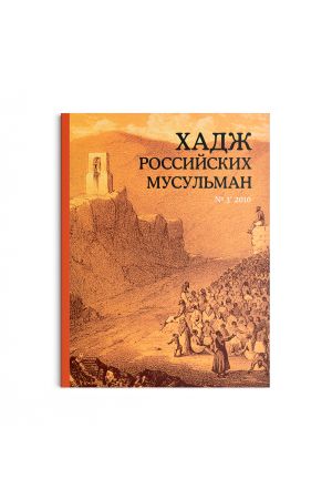 Хадж российских мусульман №3 (2010)