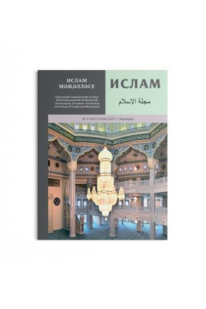 Ислам. Ежегодный официальный журнал Духовного управления мусульман Российской Федерации. Выпуск № 4 2015