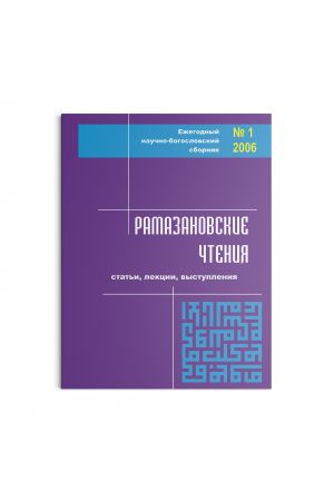 Рамазановские чтения №1 (2006)