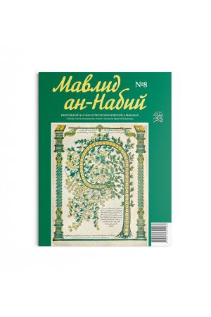 Мавлид ан-Набий № 8 (2017)                                                                                 