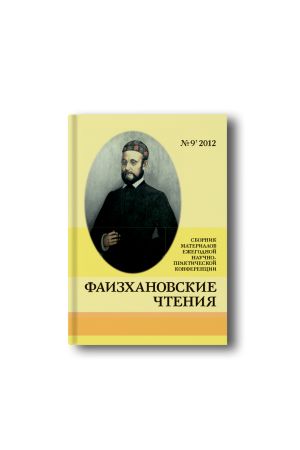 Фаизхановские чтения №9 (2012)