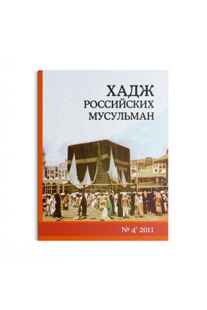 Хадж российских мусульман №4 (2011)
