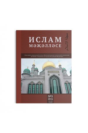 Ислам. Ежегодный официальный журнал Духовного управления мусульман Российской Федерации. Выпуск № 5 2016