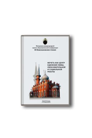 Фаизхановские чтения №12 (2015)