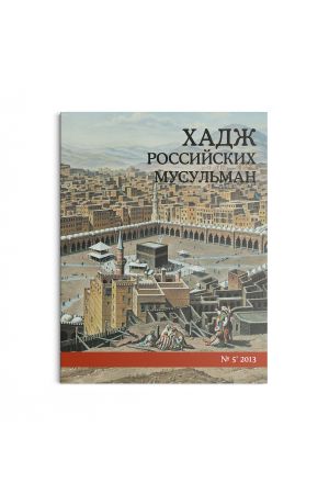 Хадж российских мусульман №5 (2013)