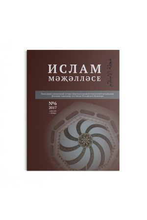 Ислам. Ежегодный официальный журнал Духовного управления мусульман Российской Федерации. Выпуск № 6 2017