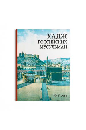 Хадж российских мусульман №6 (2014)