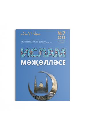 Ислам. Ежегодный официальный журнал Духовного управления мусульман Российской Федерации. Выпуск № 7 2018