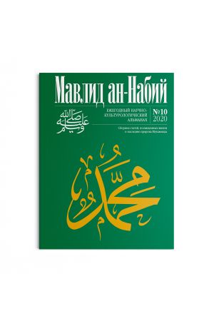 Мавлид ан-Набий № 10 (2020)