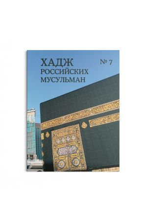Хадж российских мусульман №7 (2017)