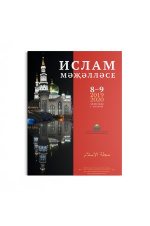 Ислам. Ежегодный официальный журнал Духовного управления мусульман Российской Федерации. Выпуск № 8-9 2019-2020 