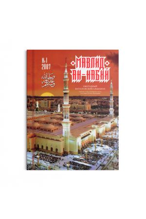 Мавлид ан-Набий №1 (2007)