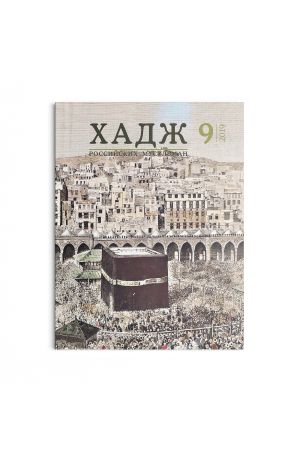 Хадж российских мусульман №9 (2019)