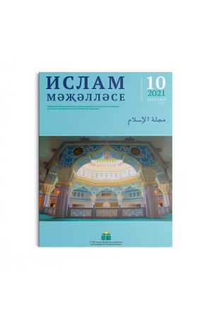 Ислам. Ежегодный официальный журнал Духовного управления мусульман Российской Федерации. Выпуск № 10 2021