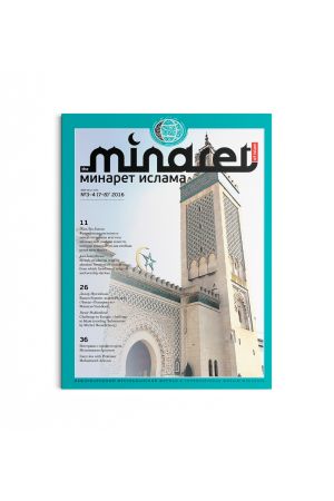 Минарет ислама №3-4(7-8) 2016