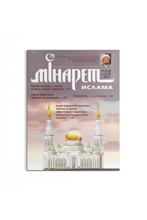 Минарет ислама №1-2(27-28) 2011