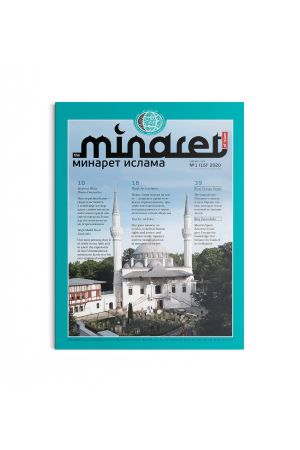 Минарет ислама №1(15) 2020