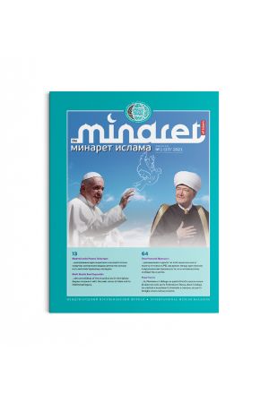 Минарет ислама №1(17) 2021
