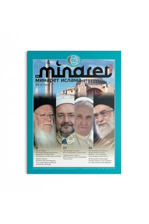 Минарет ислама №2(2) 2015