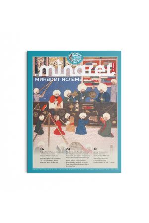 Минарет ислама №1-2(5-6) 2016