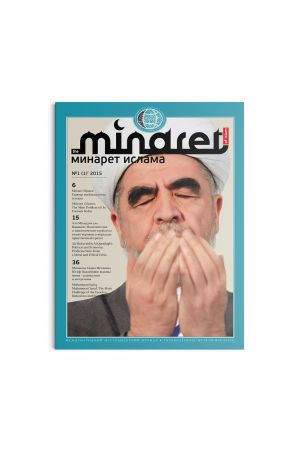 Минарет ислама №1(1) 2015
