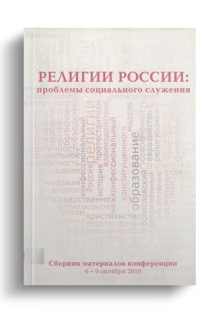 Религии России: проблемы социального служения