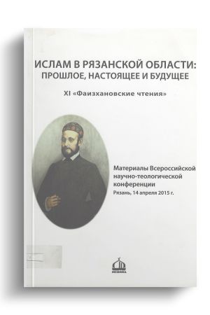 Фаизхановские чтения №11 (2015)