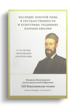 Фаизхановские чтения №13 (2016)