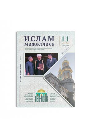 Ислам. Ежегодный официальный журнал Духовного управления мусульман Российской Федерации. Выпуск № 11 2022
