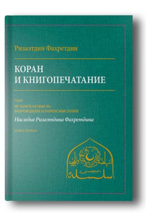 Коран и книгопечатание