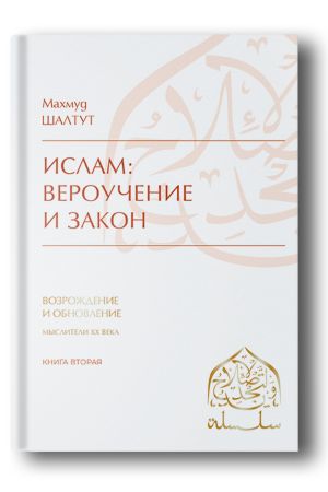 Ислам: вероучение и закон