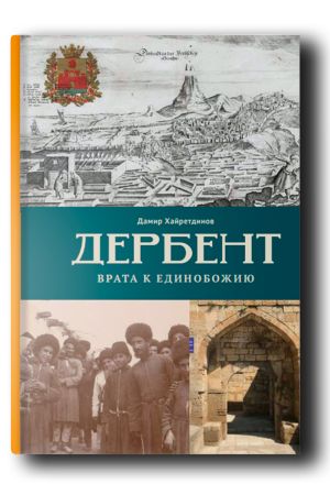 Дербент. Врата к единобожию