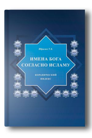 Имена Бога согласно исламу: коранический индекс