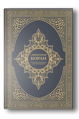 Священный Коран. Смысловой перевод с комментариями