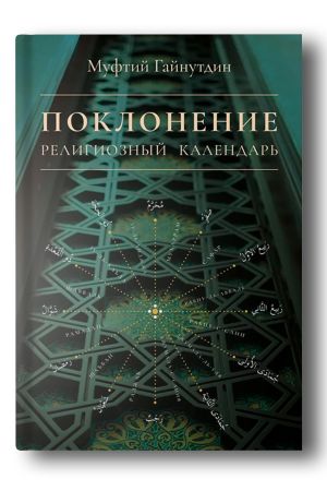 Поклонение: религиозный календарь