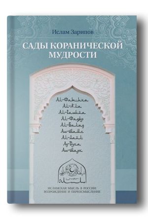 Сады коранической мудрости