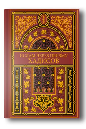 Ислам через призму хадисов: в 8 томах