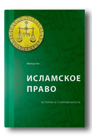 Исламское право: история и современность